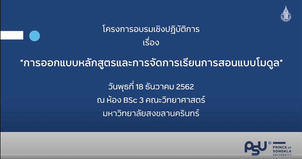 VDO : การออกแบบหลักสูตรและการจัดการเรียนการสอนแบบโมดูล
