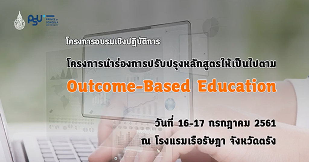 VDO : การออกแบบหลักสูตรที่เน้นผลลัพธ์การเรียนรู้ OBE