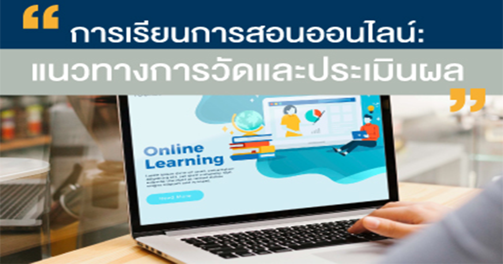 VDO : อบรมการเรียนการสอนออนไลน์ : แนวทางการวัดและประเมินผล