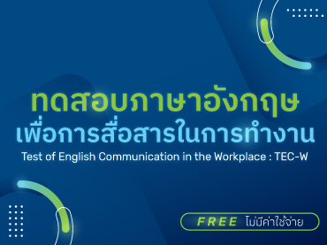 เชิญชวนเข้าร่วม ทดสอบภาษาอังกฤษเพื่อการสื่อสารในการทำงาน  (Test of English Communication in the Workplace : TEC-W)