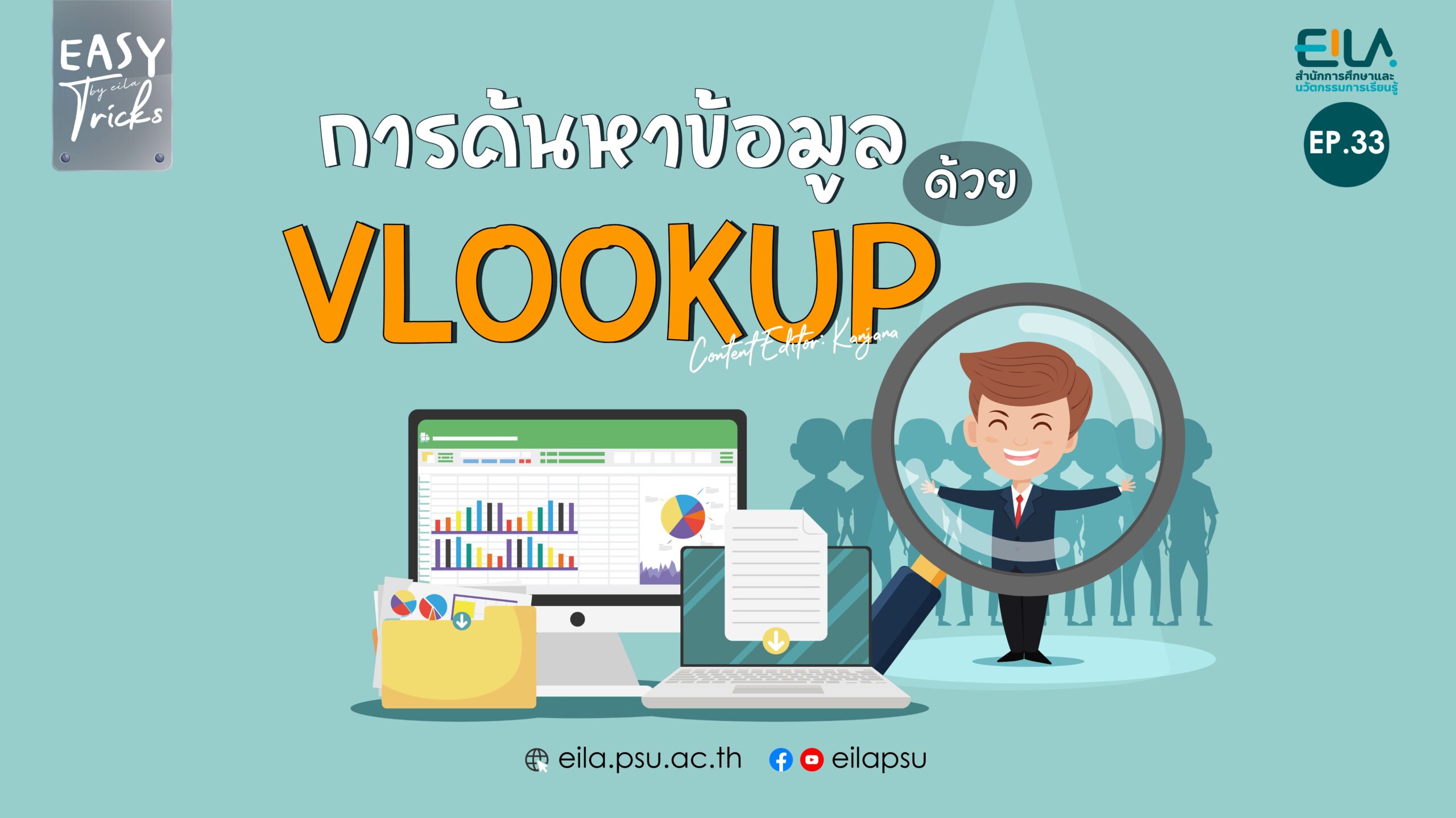 EASY Tricks EP33 | การค้นหาข้อมูลด้วย VLOOKUP