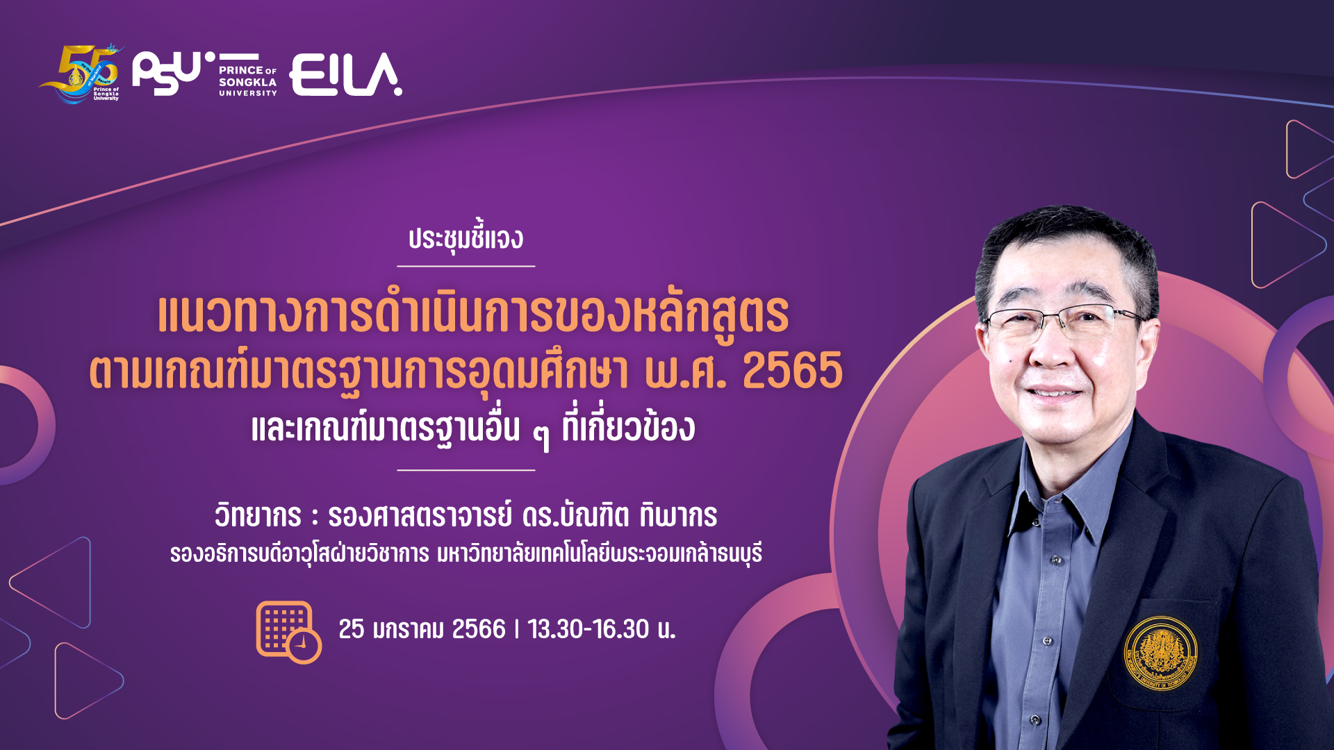 ประชุมชี้แจง แนวทางการดำเนินการของหลักสูตรตามเกณฑ์มาตรฐานการอุดมศึกษา พ.ศ. 2565 และเกณฑ์มาตรฐานอื่นๆ ที่เกี่ยวข้อง