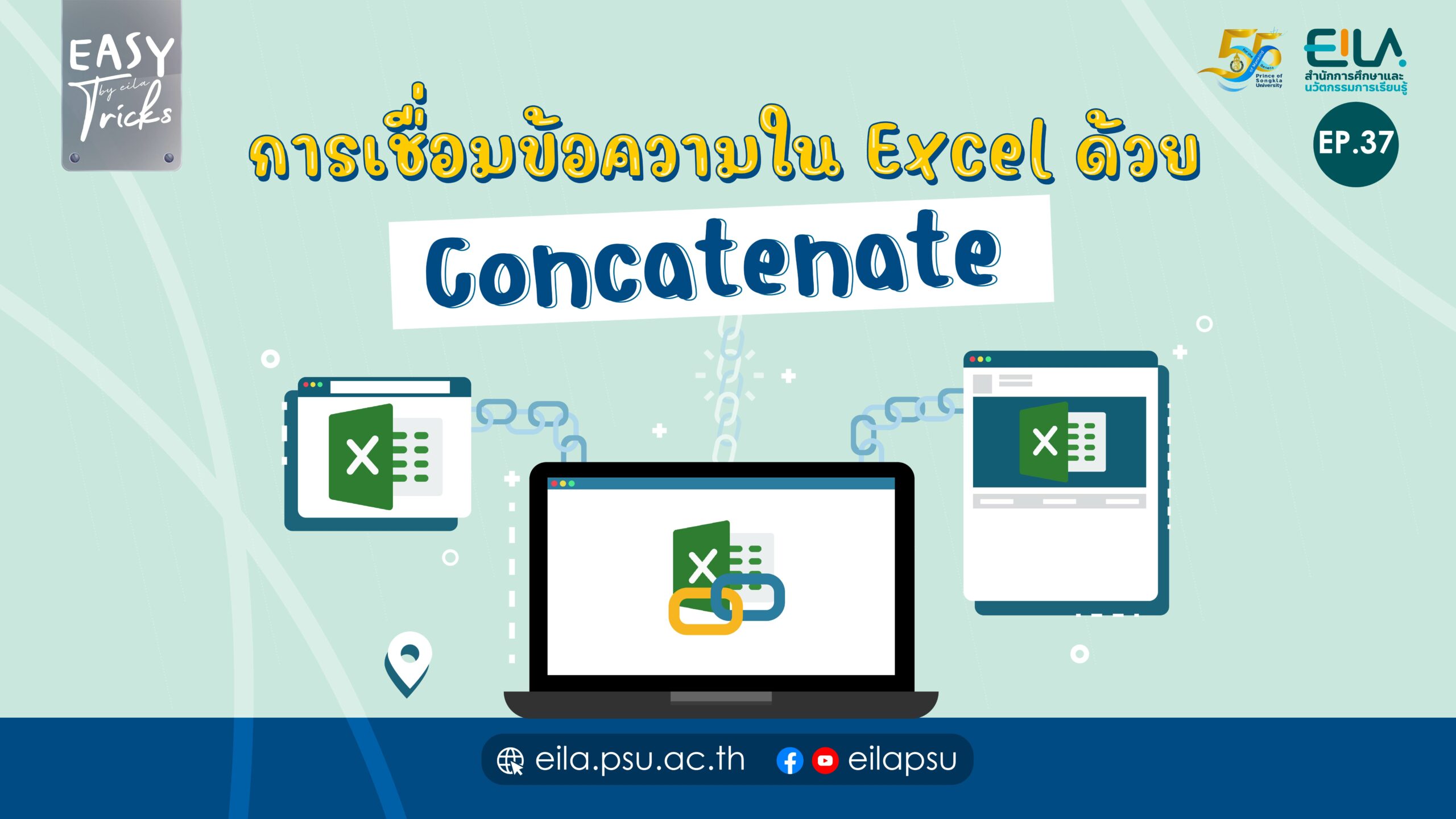 EASY Tricks EP37 | การเชื่อมข้อความใน Excel ด้วย “Concatenate”