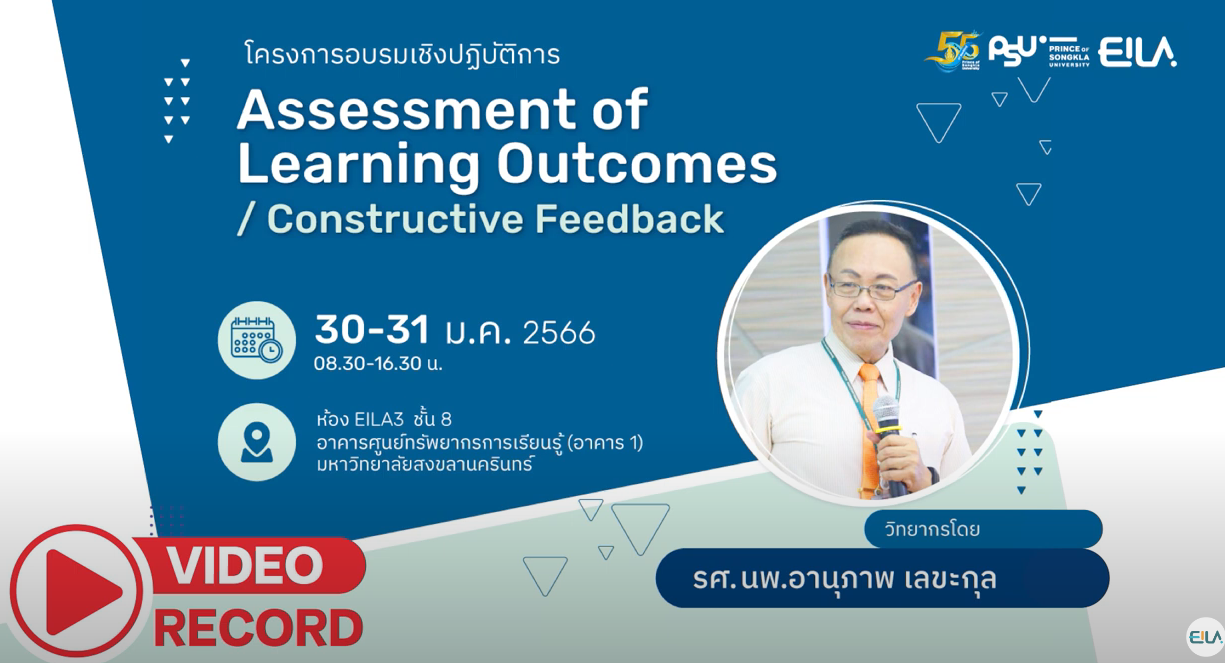 โครงการอบรมเชิงปฏิบัติการ Assessment of Learning outcomes and Constructive Feedback 30-31 มกราคม 2566