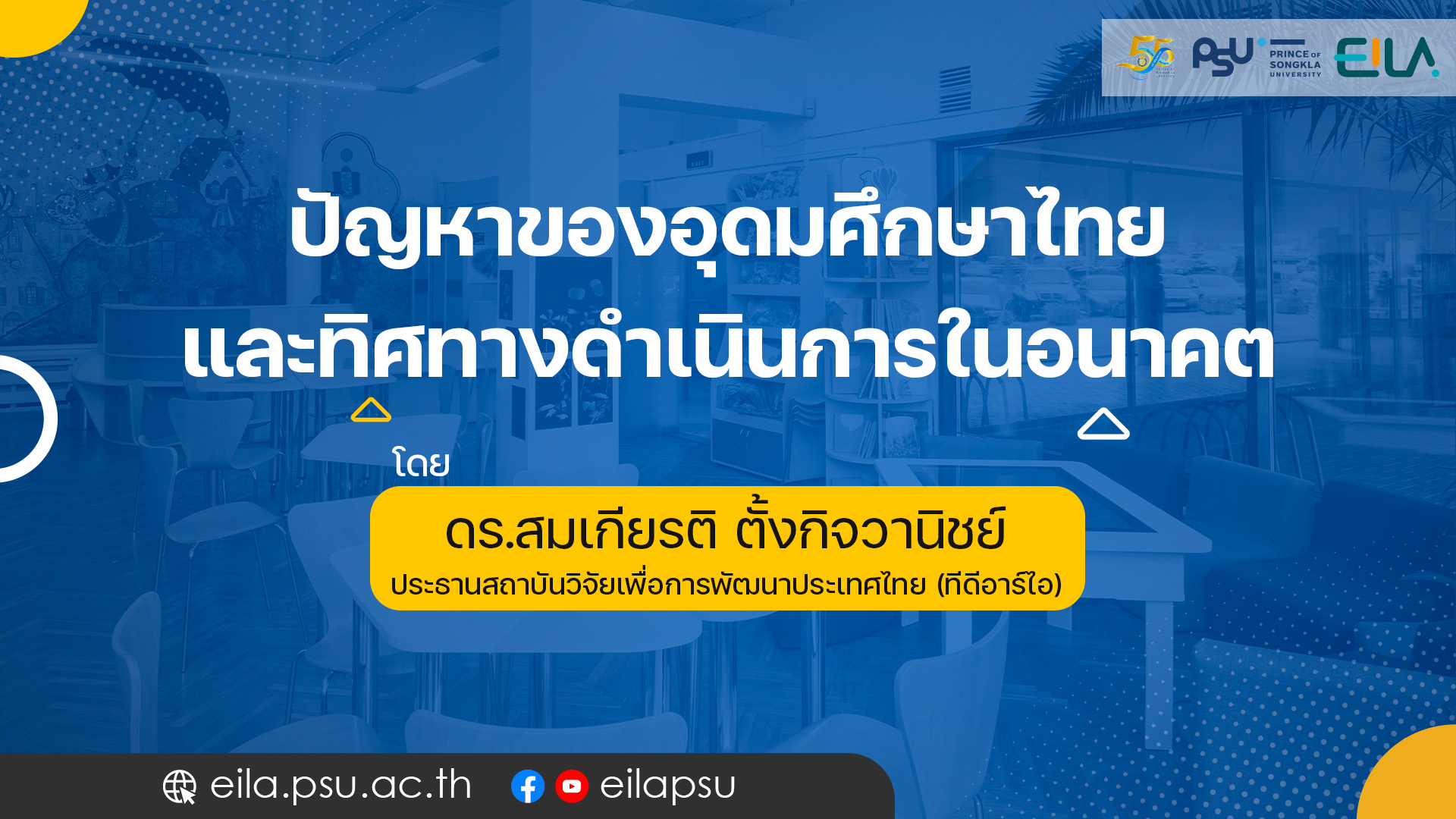 ปัญหาของอุดมศึกษาไทย และทิศทางดำเนินการในอนาคต