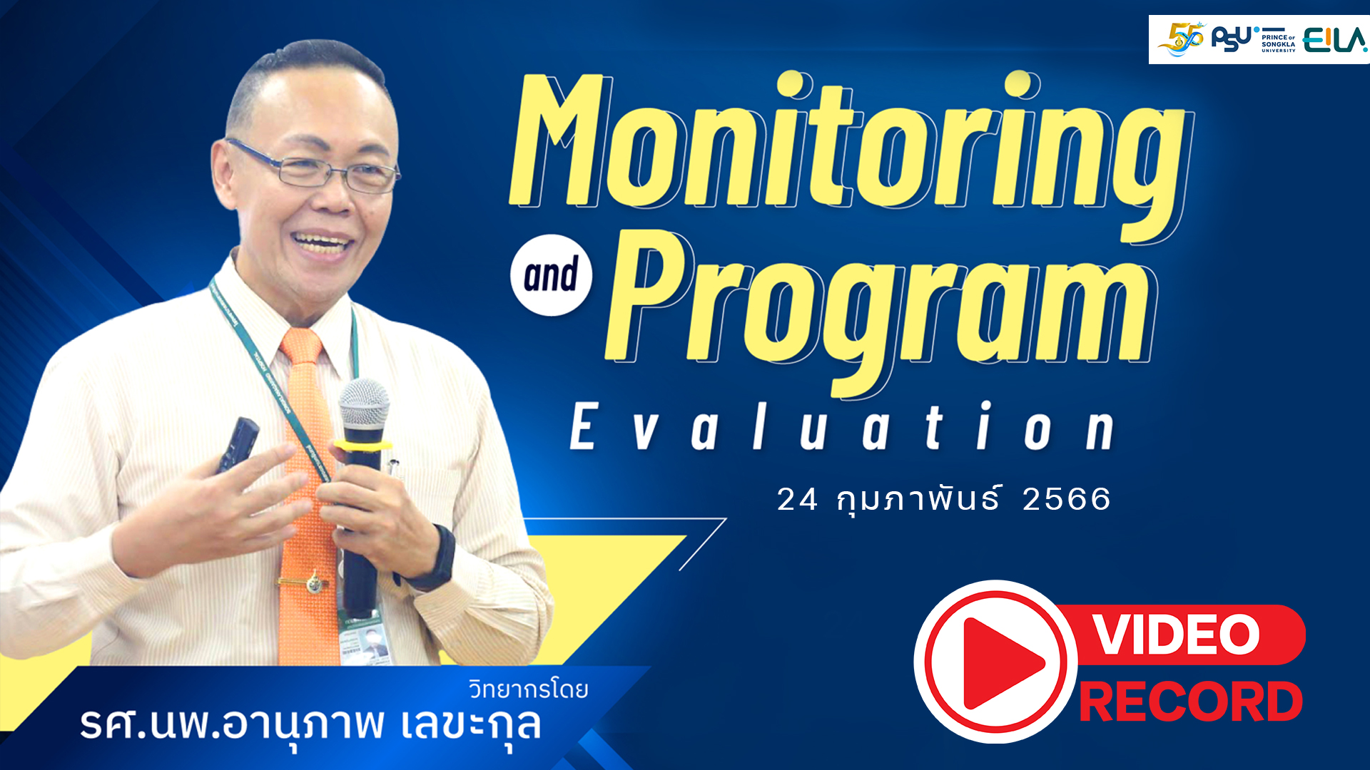 โครงการอบรมเชิงปฏิบัติการ Monitoring and Program Evaluation สำนัก