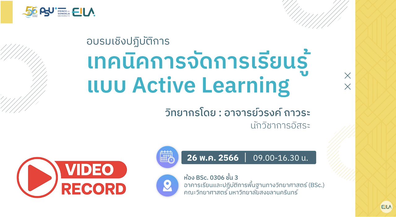 โครงการอบรมเชิงปฏิบัติการ เทคนิคการจัดการเรียนรู้แบบ Active Learning