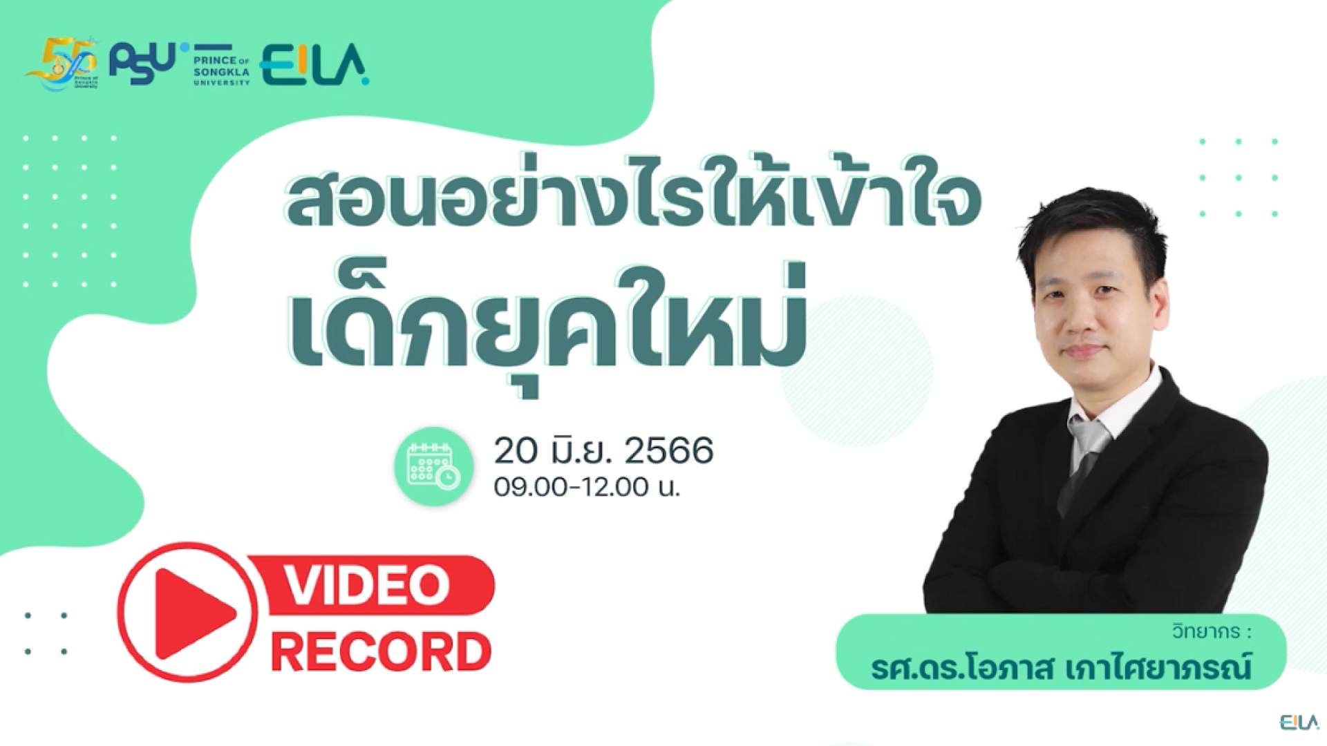 อบรมเชิงปฏิบัติการ “สอนอย่างไรให้เข้าใจเด็กยุคใหม่”