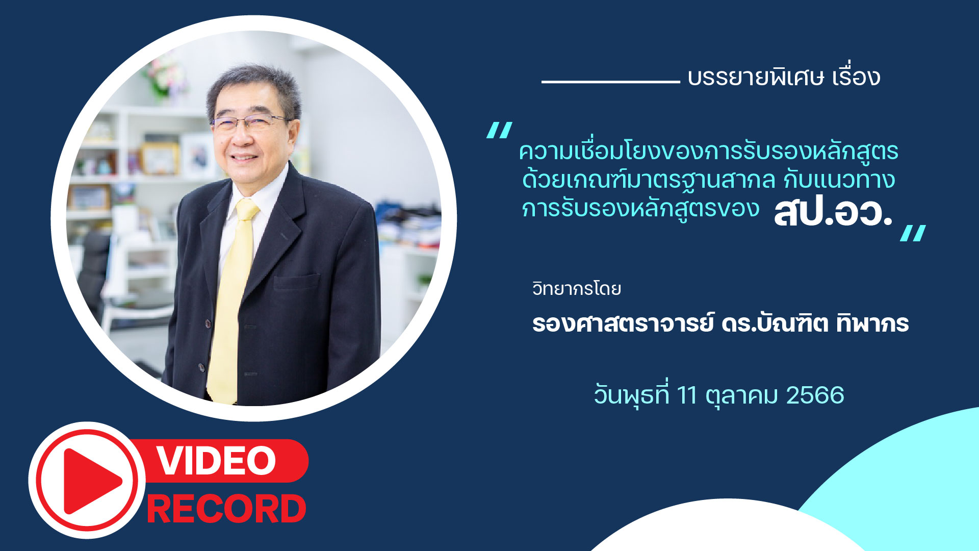 บรรยายพิเศษ “ความเชื่อมโยงของการรับรองหลักสูตรด้วยเกณฑ์มาตรฐานสากล กับแนวทางการรับรองหลักสูตรของ สป.อว.”