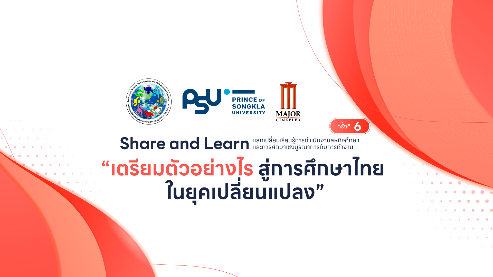 Share and Learn แลกเปลี่ยนเรียนรู้การดำเนินงานสหกิจศึกษาและการศึกษาเชิงบูรณาการกับการทำงาน ครั้งที่ 6 “เตรียมตัวอย่างไร สู่การศึกษาไทยในยุคเปลี่ยนแปลง”