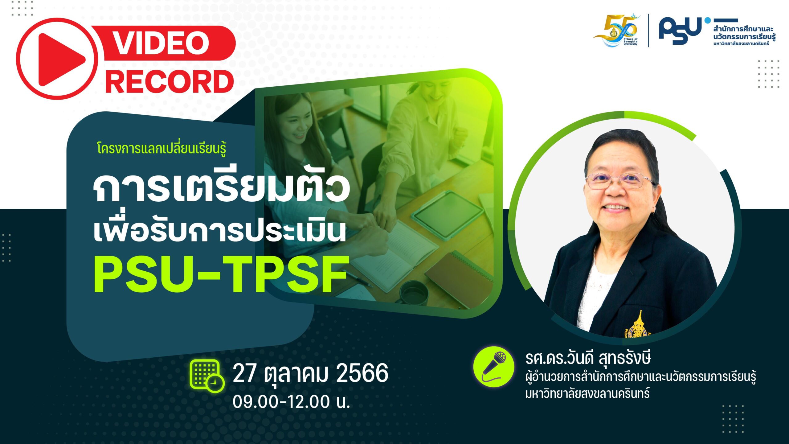 แลกเปลี่ยนเรียนรู้ “การเตรียมตัวเพื่อรับการประเมิน PSU-TPSF”