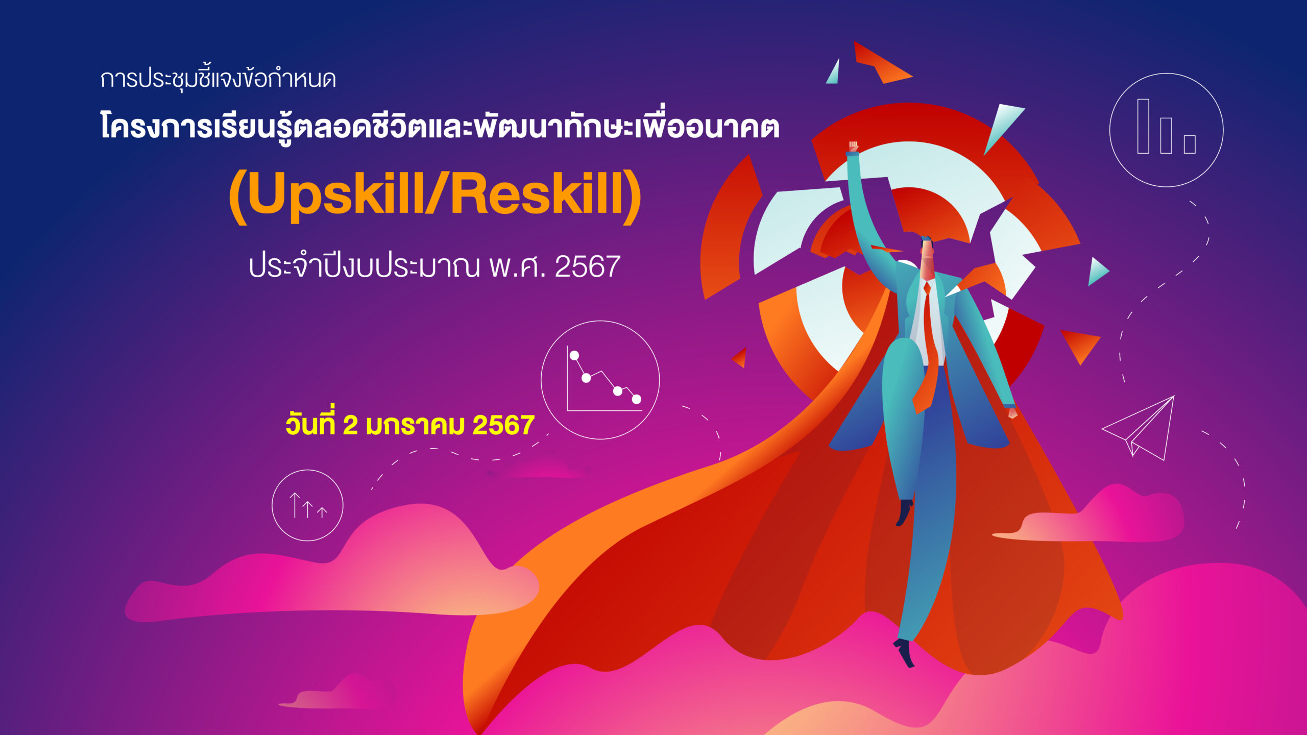 การประชุมชี้แจงข้อกำหนดโครงการเรียนรู้ตลอดชีวิตและพัฒนาทักษะเพื่ออนาคต (Upskill/Reskill)