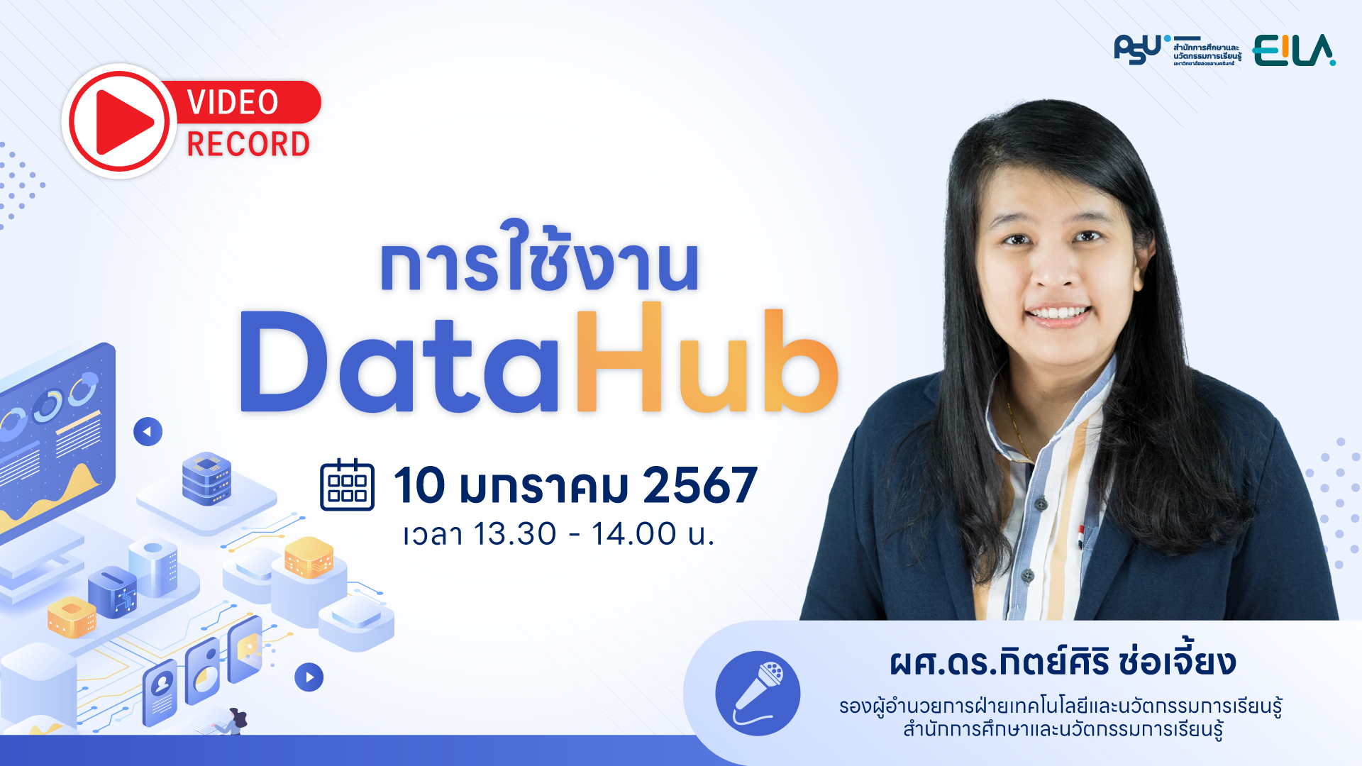 บรรยาย “การใช้งาน DataHub”