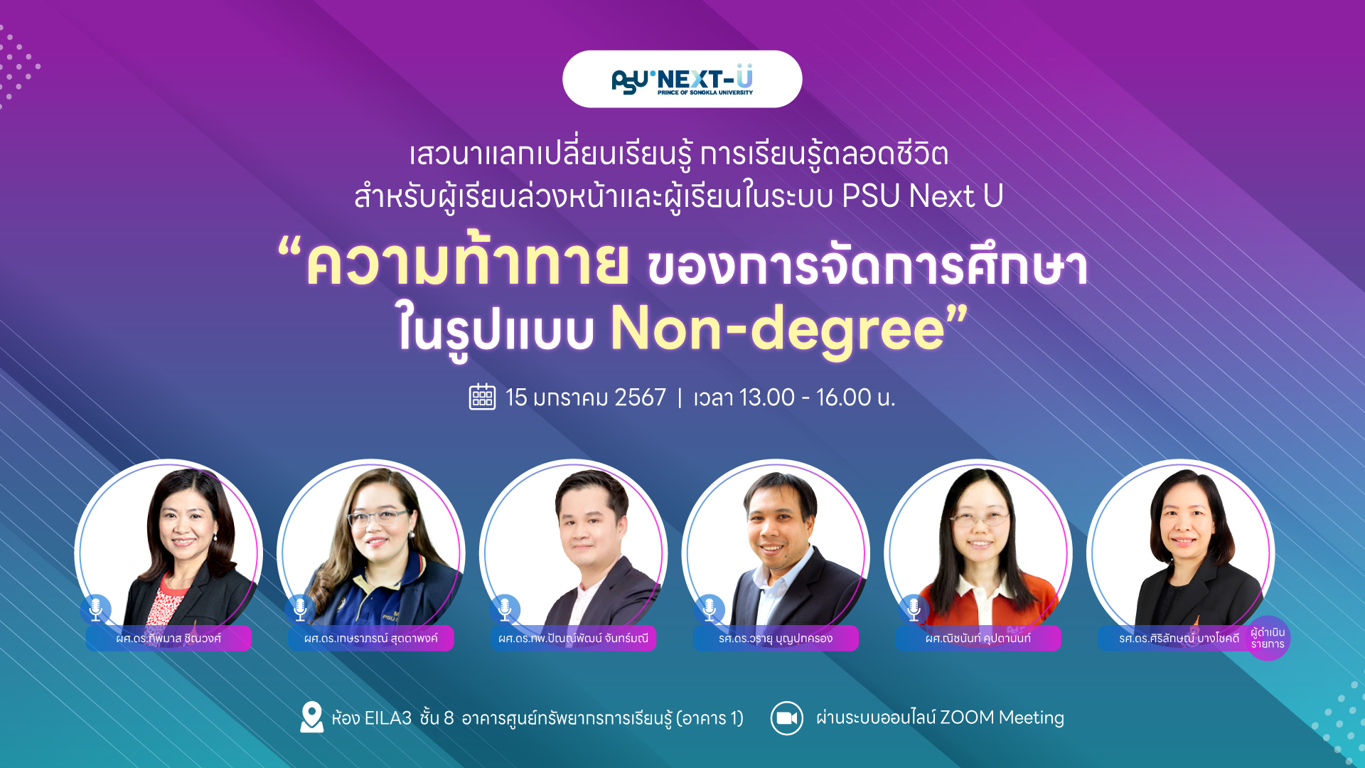 เสวนาแลกเปลี่ยนเรียนรู้ การเรียนรู้ตลอดชีวิตสำหรับผู้เรียนล่วงหน้าและผู้เรียนระบบ PSU Next U “ความท้ายของการจัดการศึกษาในรูปแบบ Non-degree”