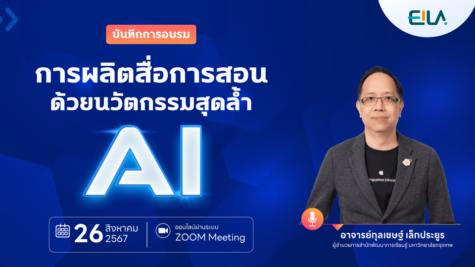 อบรม “การผลิตสื่อการสอนด้วยนวัตกรรมสุดล้ำ AI”