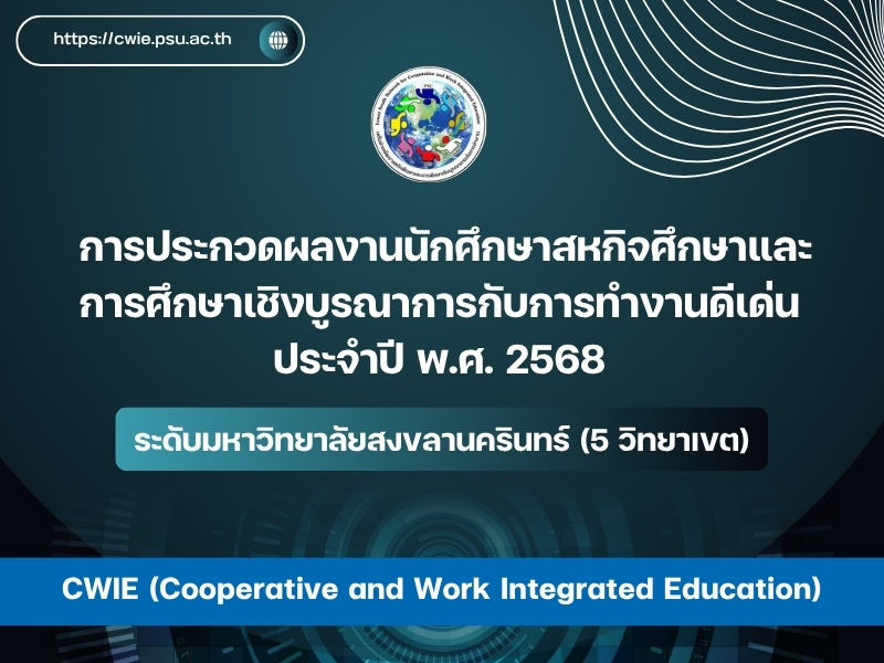การประกวดผลงานนักศึกษาสหกิจศึกษาและการศึกษาเชิงบูรณาการกับการทำงานดีเด่น ประจำปี พ.ศ. 2568 ระดับมหาวิทยาลัยสงขลานครินทร์ (5 วิทยาเขต)