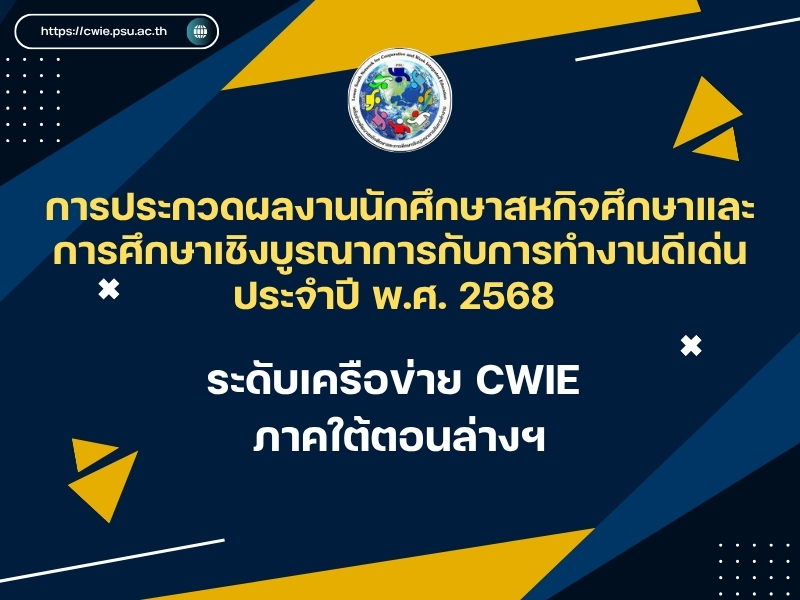 การประกวดผลงานนักศึกษาสหกิจศึกษาและการศึกษาเชิงบูรณาการกับการทำงานดีเด่น ประจำปี พ.ศ. 2568 ระดับเครือข่าย CWIE ภาคใต้ตอนล่างฯ