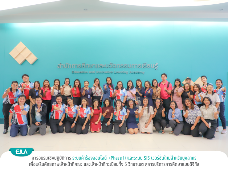 การอบรมเชิงปฎิบัติการระบบคำร้องออนไลน์ (Phase I) และระบบ SIS เวอร์ชั่นใหม่สำหรับบุคลากร เพื่อเสริมศักยภาพเจ้าหน้าที่คณะ และเจ้าหน้าที่ทะเบียนทั้ง 5 วิทยาเขต สู่การบริการการศึกษาแบบดิจิทัล