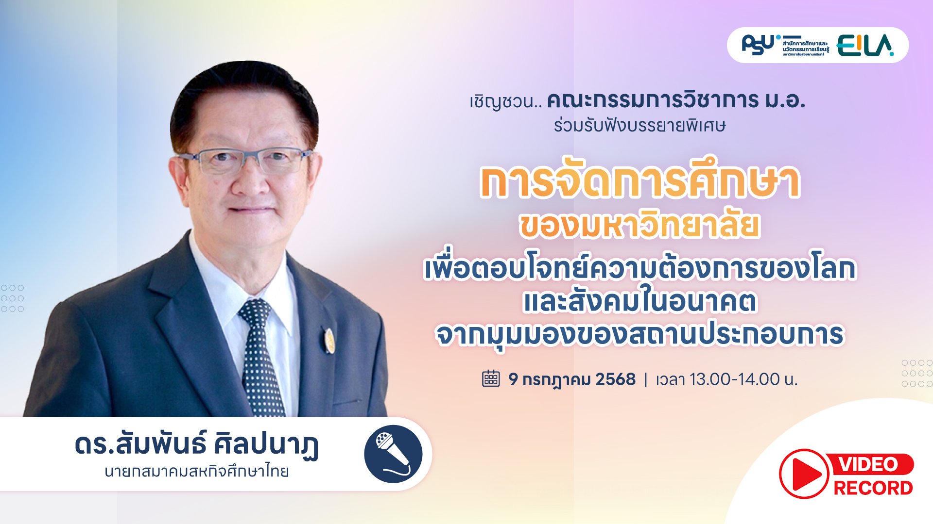 บันทึกการบรรยายพิเศษ การจัดการศึกษาของมหาวิทยาลัย เพื่อตอบโจทย์ความต้องการของโลกและสังคมในอนาคต จากมุมมองของสถานประกอบการ