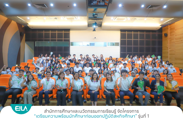 สำนักการศึกษาและนวัตกรรมการเรียนรู้ จัดโครงการเตรียมความพร้อมนักศึกษาก่อนออกปฏิบัติสหกิจศึกษา รุ่นที่ 1