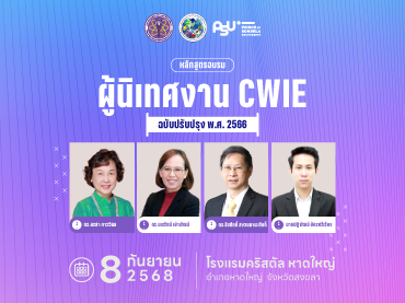 เชิญชวนเข้าร่วมอบรมเชิงปฏิบัติการหลักสูตรผู้นิเทศงาน CWIE (ฉบับปรับปรุง พ.ศ. 2566)