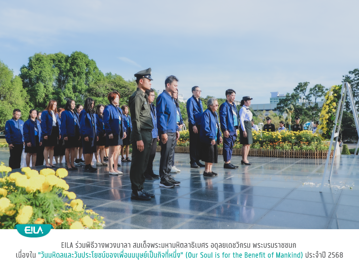 EILA ร่วมพิธีวางพวงมาลา สมเด็จพระมหามหิตลาธิเบศร อดุลยเดชวิกรม พระบรมราชชนกเนื่องใน “วันมหิดลและวันประโยชน์ของเพื่อนมนุษย์เป็นกิจที่หนึ่ง” (Our Soul is for the Benefit of Mankind) ประจำปี 2568