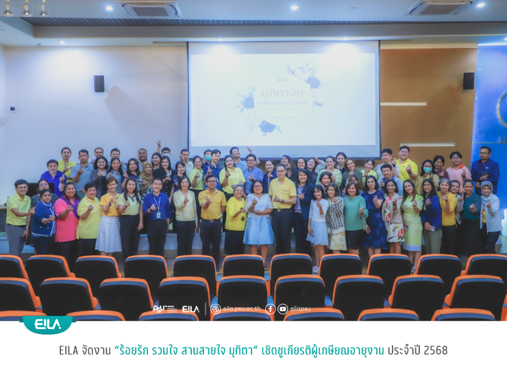 EILA จัดงาน “ร้อยรัก รวมใจ สานสายใจ มุทิตา” เชิดชูเกียรติผู้เกษียณอายุงาน ประจำปี 2568