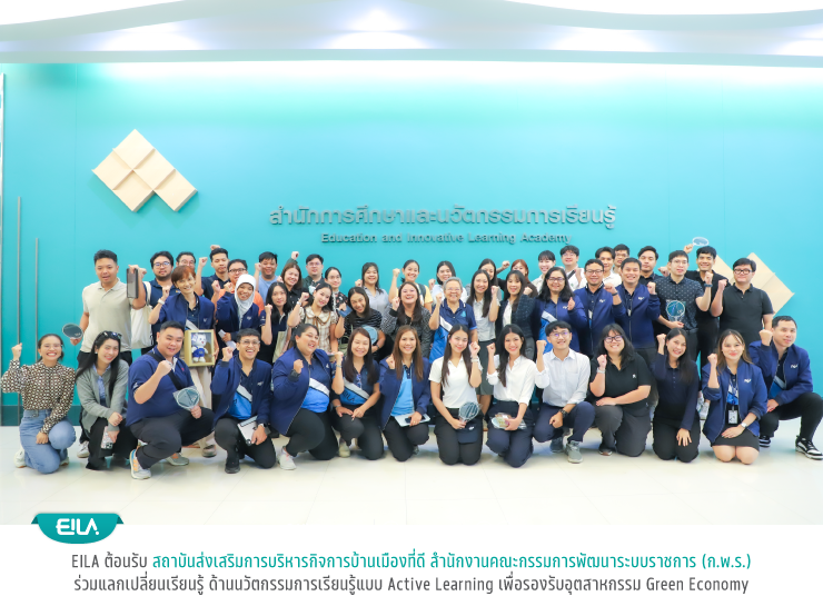 EILA ต้อนรับสถาบันส่งเสริมการบริหารกิจการบ้านเมืองที่ดี สำนักงานคณะกรรมการพัฒนาระบบราชการ (ก.พ.ร.) ร่วมแลกเปลี่ยนเรียนรู้ด้านนวัตกรรมการเรียนรู้แบบ Active Learning เพื่อรองรับอุตสาหกรรม Green Economy