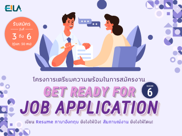 เชิญชวนนักศึกษาร่วมโครงการเตรียมความพร้อมในการสมัครงาน (Get Ready for Job Application) “การเขียน Resume ภาษาอังกฤษยังไงให้ปัง สัมภาษณ์งานให้โดน” Season 6 (รุ่นที่ 3-6)