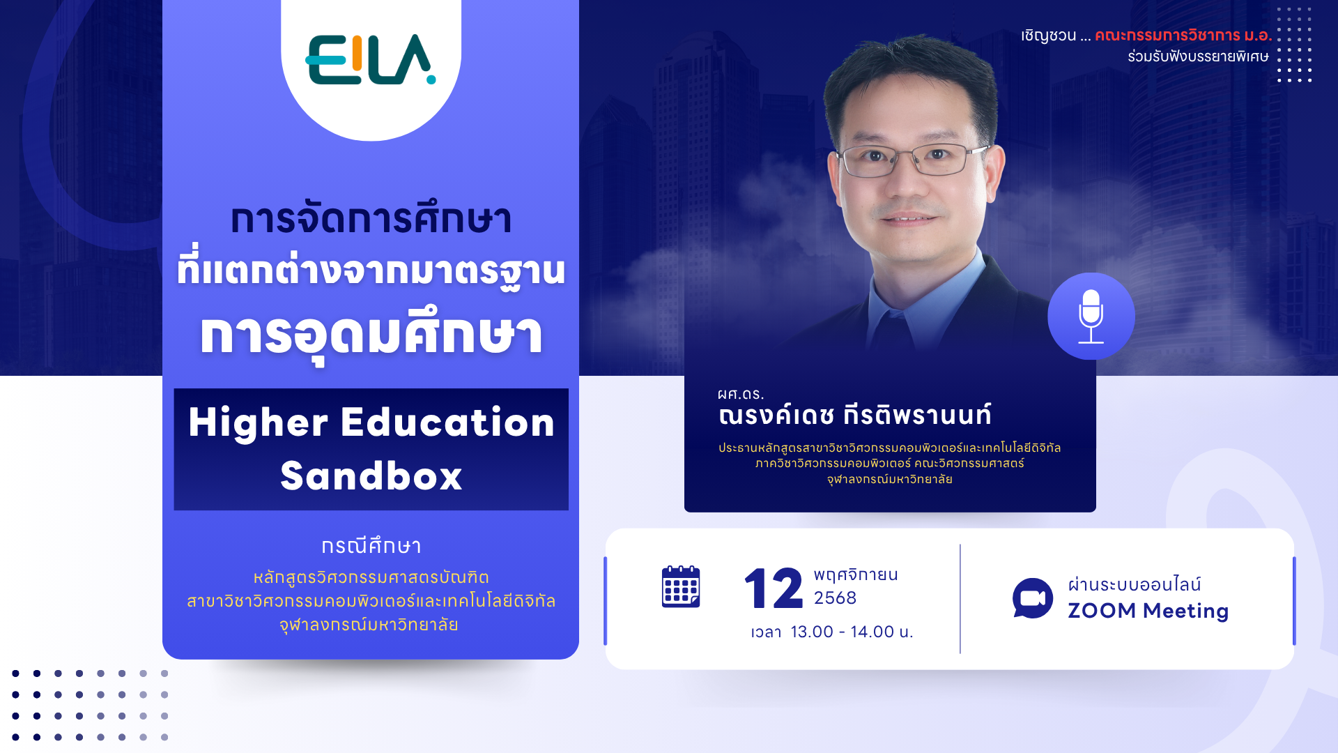 บันทึกการบรรยายพิเศษ การจัดการศึกษาที่แตกต่างจากมาตรฐานการอุดมศึกษา Higher Education Sandbox