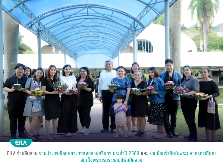 EILA ร่วมสืบสานงานประเพณีลอยกระทงสงขลานครินทร์ ประจำปี 2568 และร่วมน้อมรำลึกในมหากรุณาธิคุณสมเด็จพระบรมราชชนนีพันปีหลวง