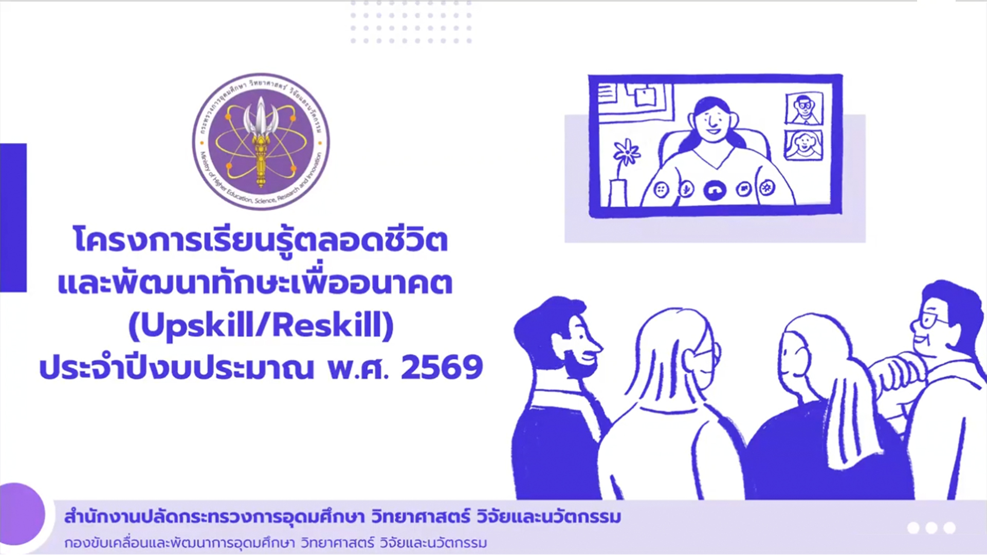 การประชุมชี้แจงข้อกำหนดโครงการเรียนรู้ตลอดชีวิตและพัฒนาทักษะเพื่ออนาคต (Upskill/Reskill) ประจำปีงบประมาณ พ.ศ. 2569