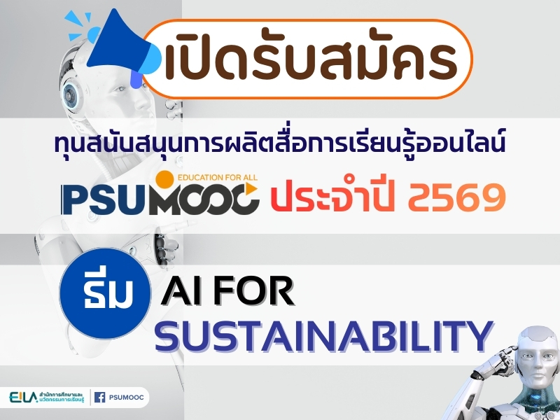 รับสมัครทุนสนับสนุนการผลิตสื่อการเรียนรู้ออนไลน์ PSU MOOC เพื่อส่งเสริมการเรียนรู้ตลอดชีวิต ประจำปี 2569