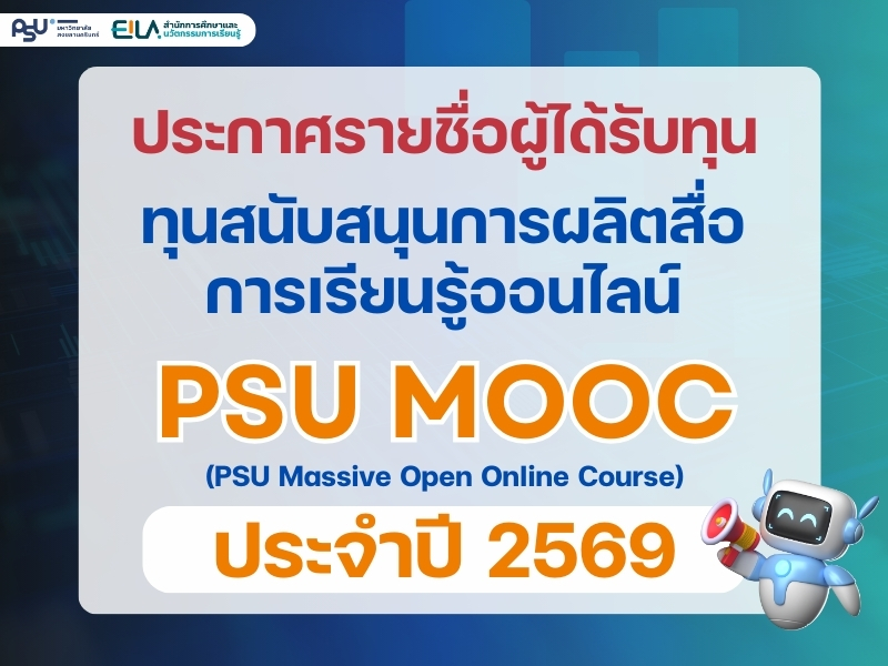 ประกาศรายชื่อผู้ได้รับทุนสนับสนุนการผลิตสื่อการเรียนรู้ออนไลน์ PSU MOOC เพื่อส่งเสริมการเรียนรู้ตลอดชีวิต ประจำปี 2569