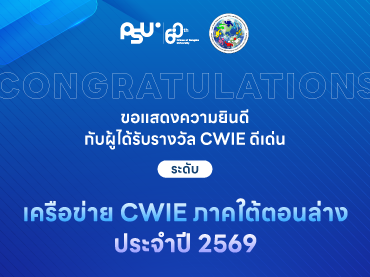 ม.อ. คว้า รางวัล CWIE ดีเด่น ระดับเครือข่าย CWIE ภาคใต้ตอนล่าง ประจำปี 2569