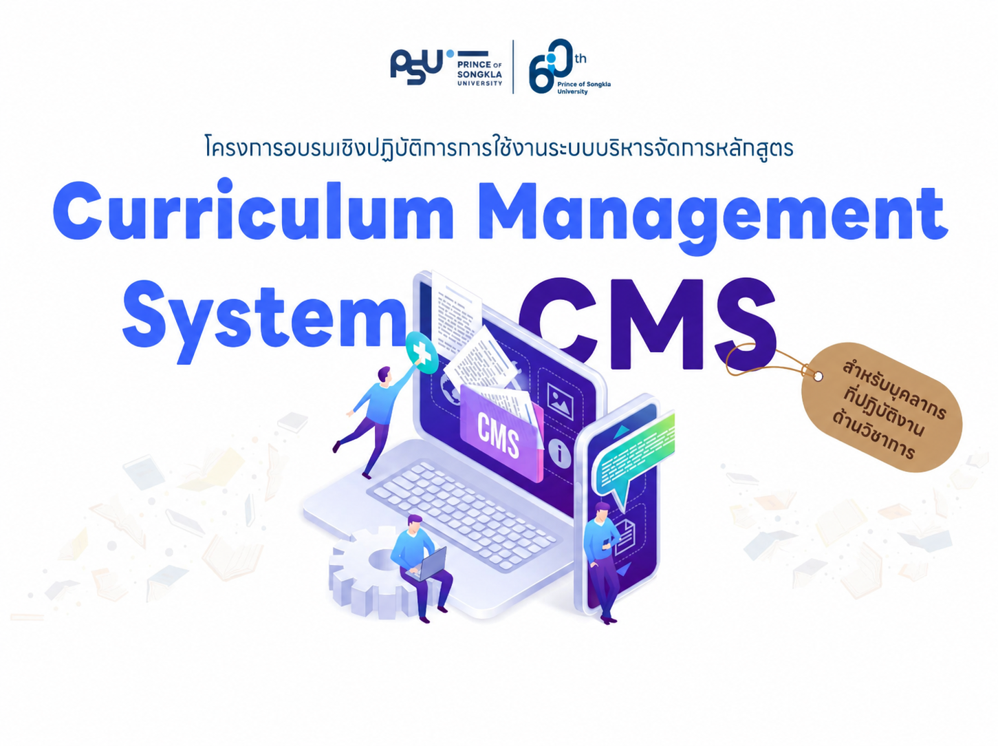 อบรมเชิงปฏิบัติการการใช้งานระบบบริหารจัดการหลักสูตร (Curriculum Management System : CMS)