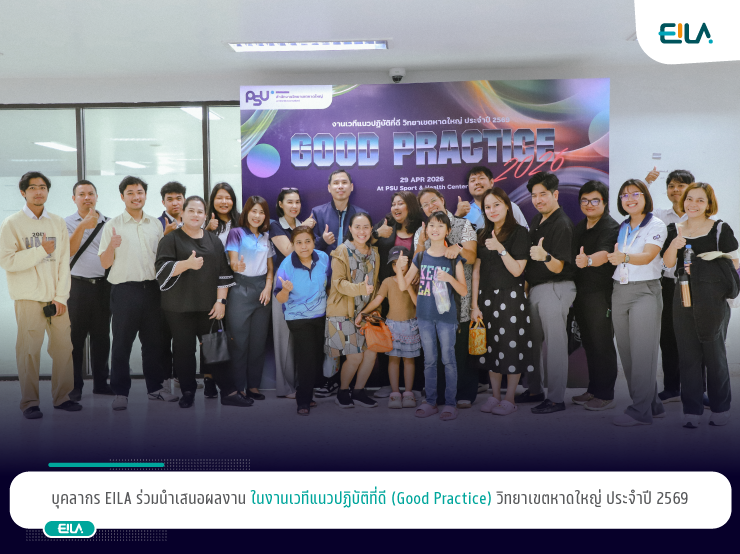 บุคลากร EILA ร่วมนำเสนอผลงาน ในงานเวทีแนวปฏิบัติที่ดี (Good Practice) วิทยาเขตหาดใหญ่ ประจำปี 2569