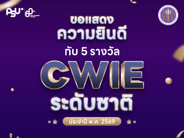 มหาวิทยาลัยสงขลานครินทร์ ขอแสดงความยินดีกับ 5 รางวัล CWIE ระดับชาติ ปี 2569 ตอกย้ำความเป็นเลิศสหกิจศึกษาและการเรียนรู้ร่วมกับการทำงานจริง