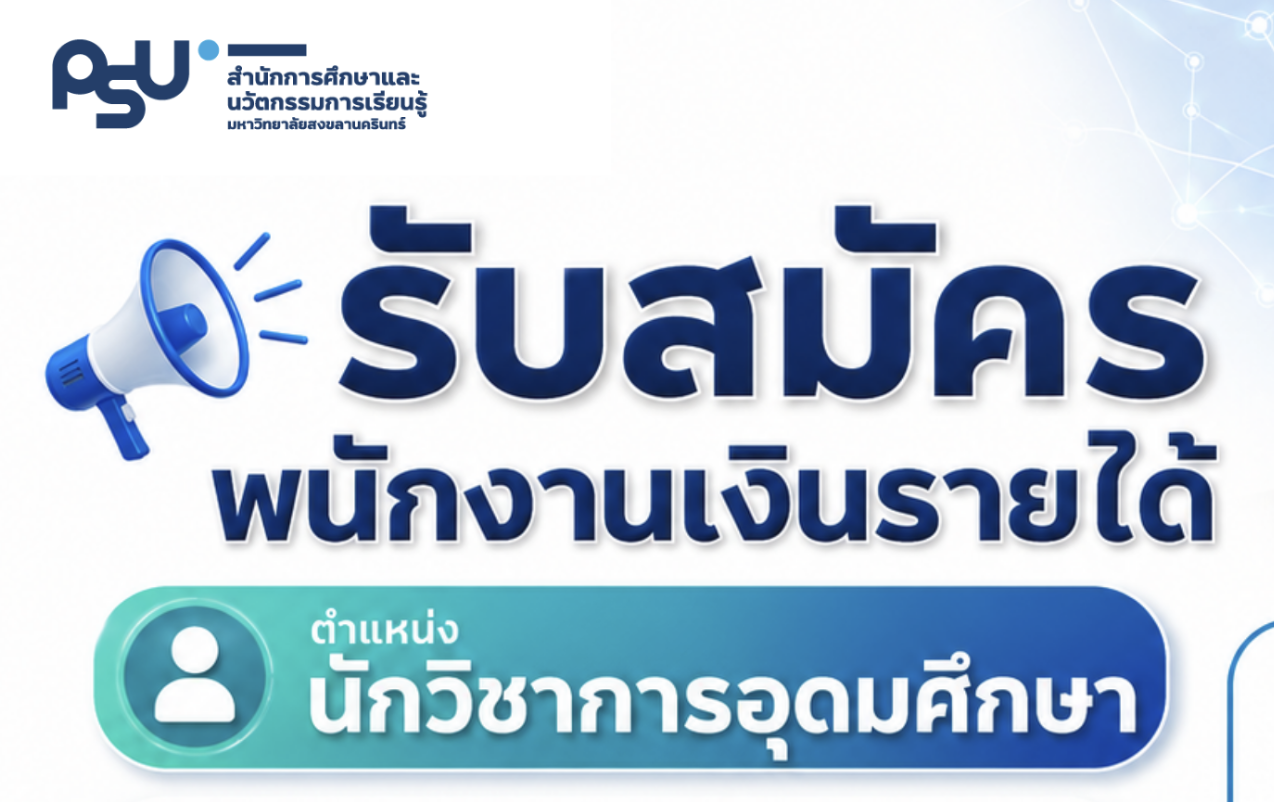 ประกาศรับสมัครบุคคลเพื่อคัดเลือกเป็นพนักงานเงินรายได้